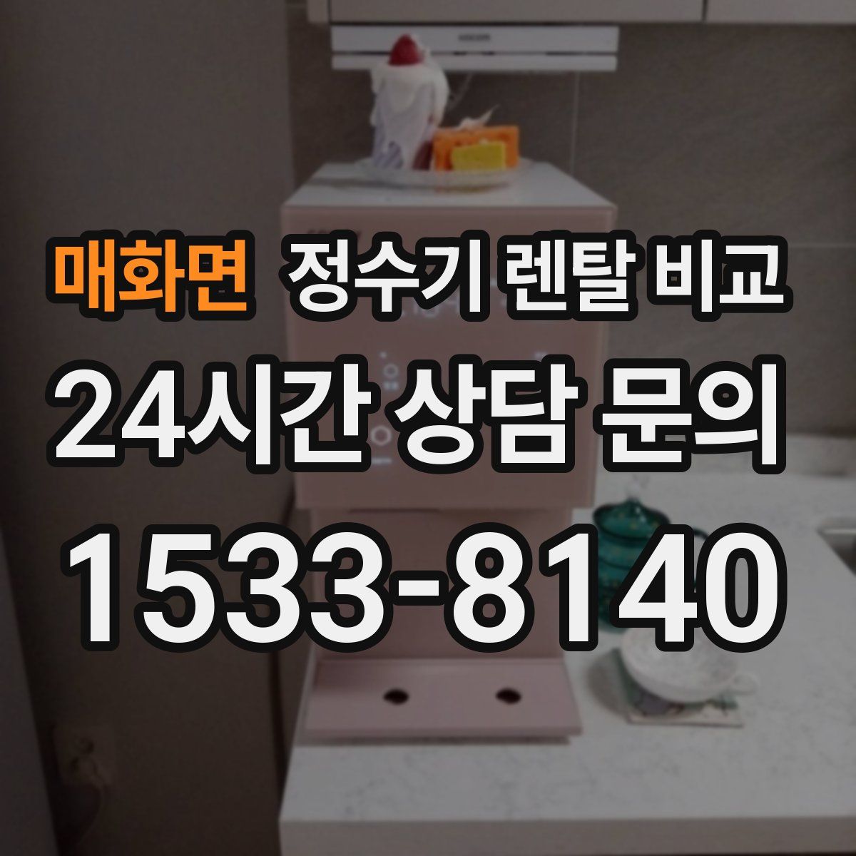 매화면 정수기 렌탈 비교