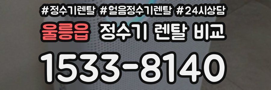 울릉읍 정수기 렌탈 비교