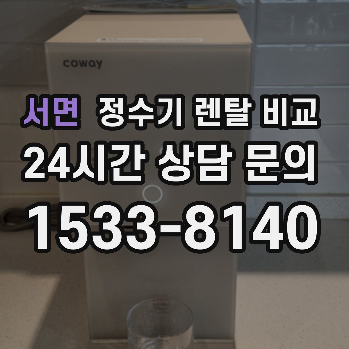 서면 정수기 렌탈 비교