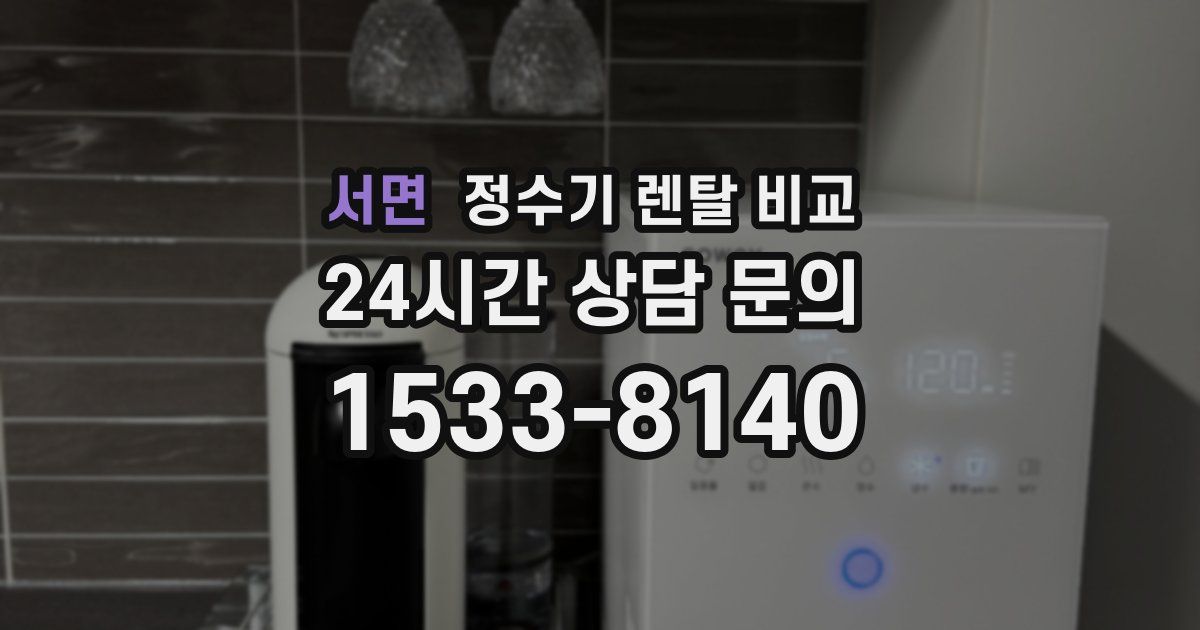 서면 정수기 렌탈 비교
