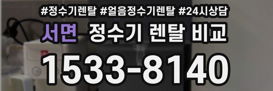 서면 정수기 렌탈 비교
