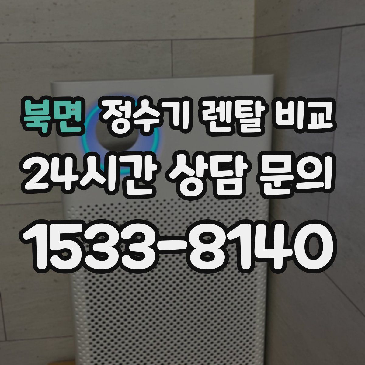 북면 정수기 렌탈 비교