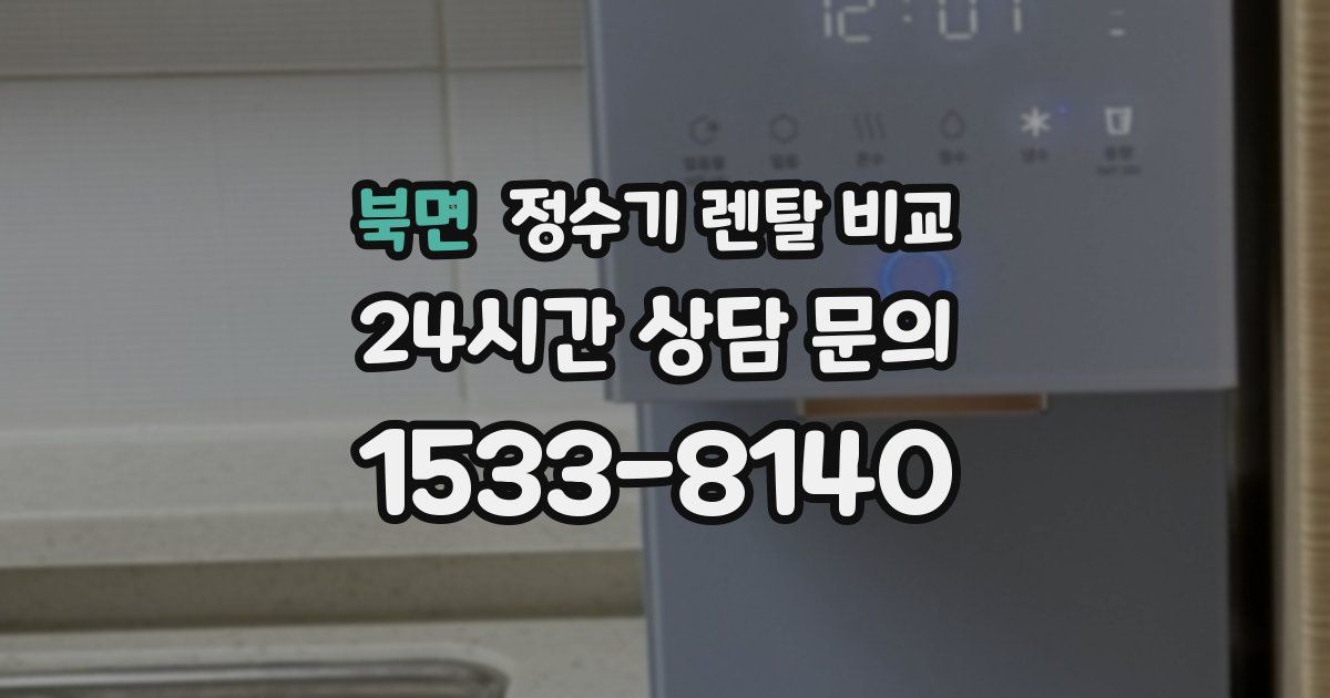 북면 정수기 렌탈 비교