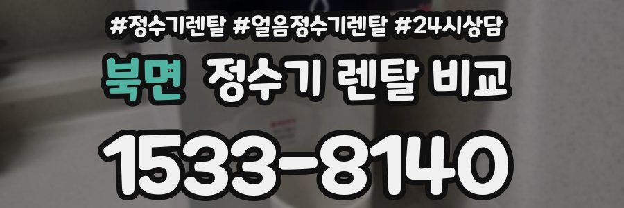북면 정수기 렌탈 비교