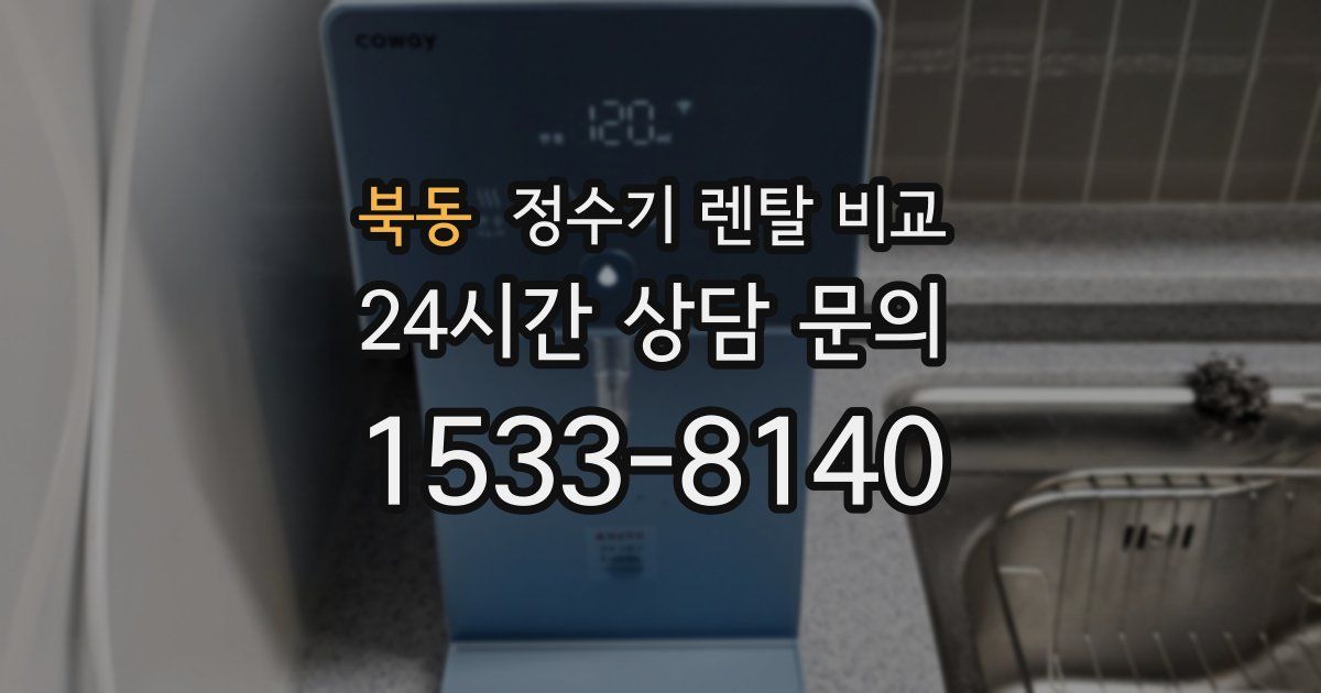 북동 정수기 렌탈 비교