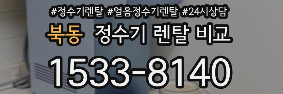 북동 정수기 렌탈 비교