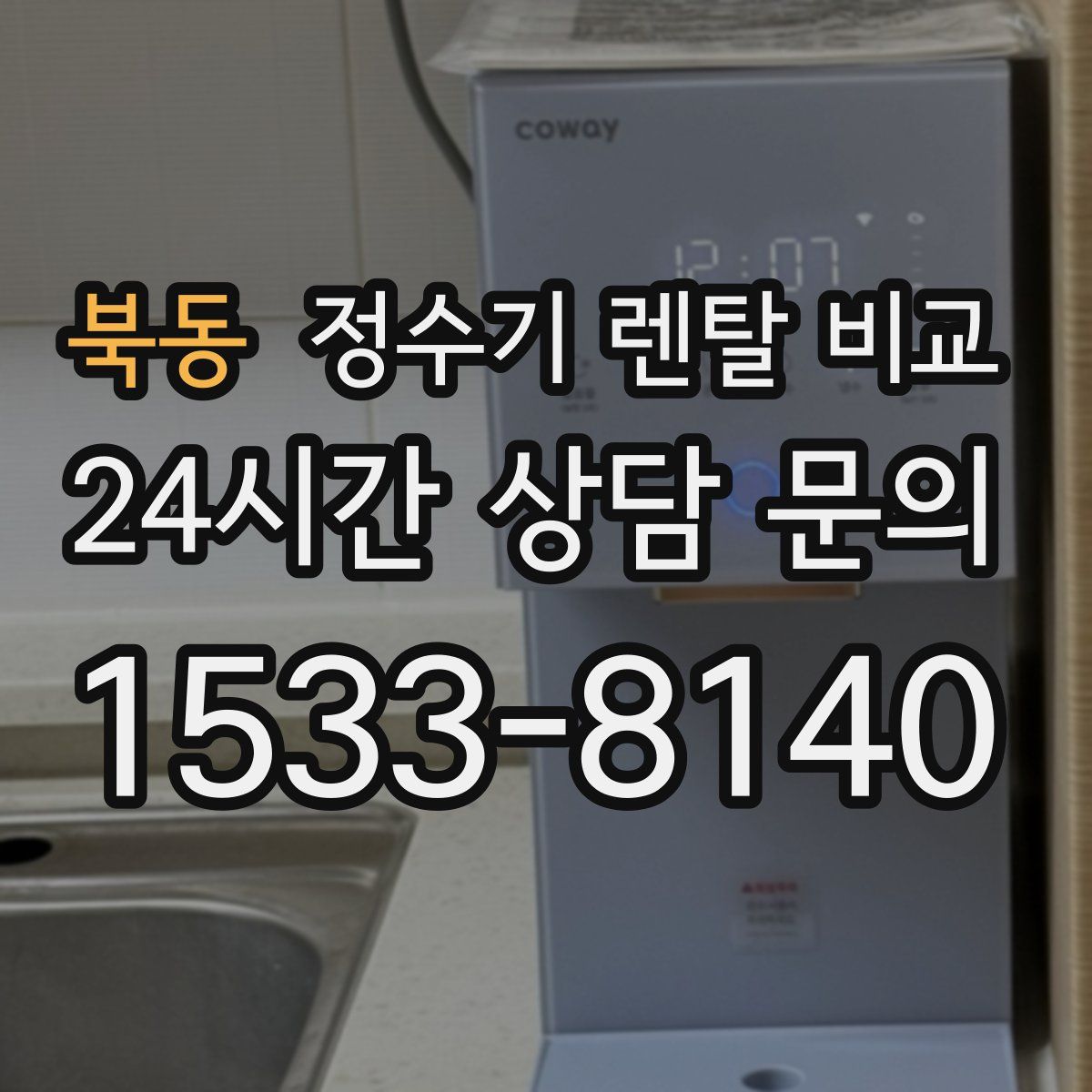 북동 정수기 렌탈 비교
