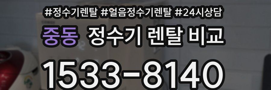 중동 정수기 렌탈 비교