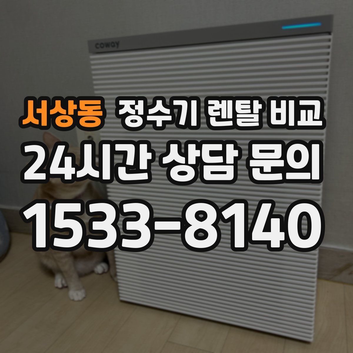 서상동 정수기 렌탈 비교