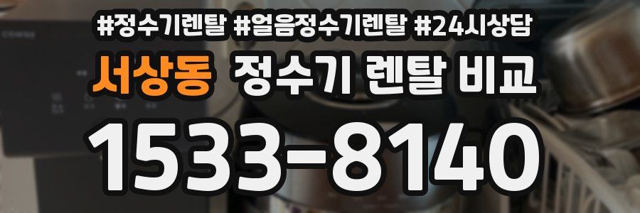 서상동 정수기 렌탈 비교