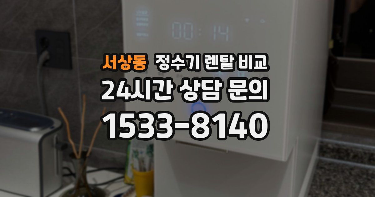 서상동 정수기 렌탈 비교