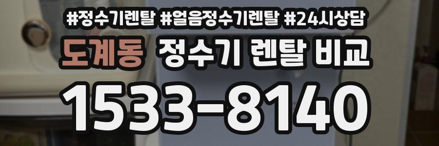 도계동 정수기 렌탈 비교