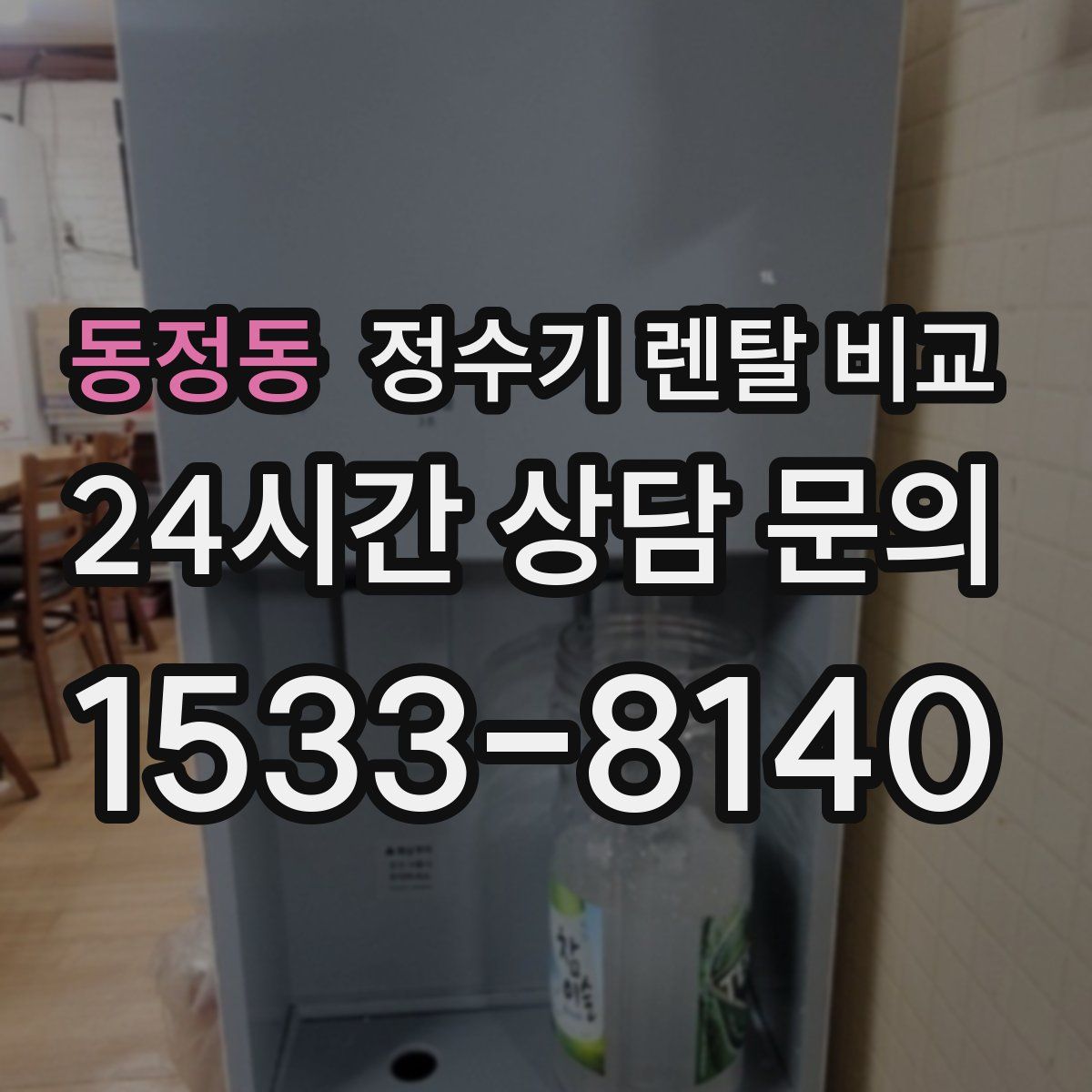 동정동 정수기 렌탈 비교