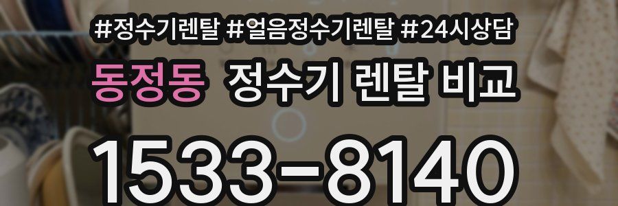 동정동 정수기 렌탈 비교
