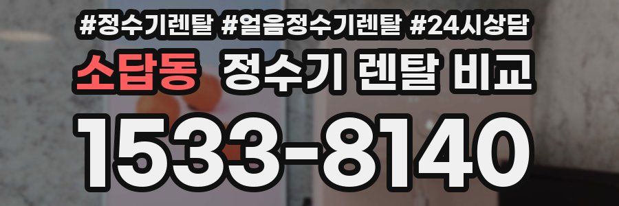 소답동 정수기 렌탈 비교
