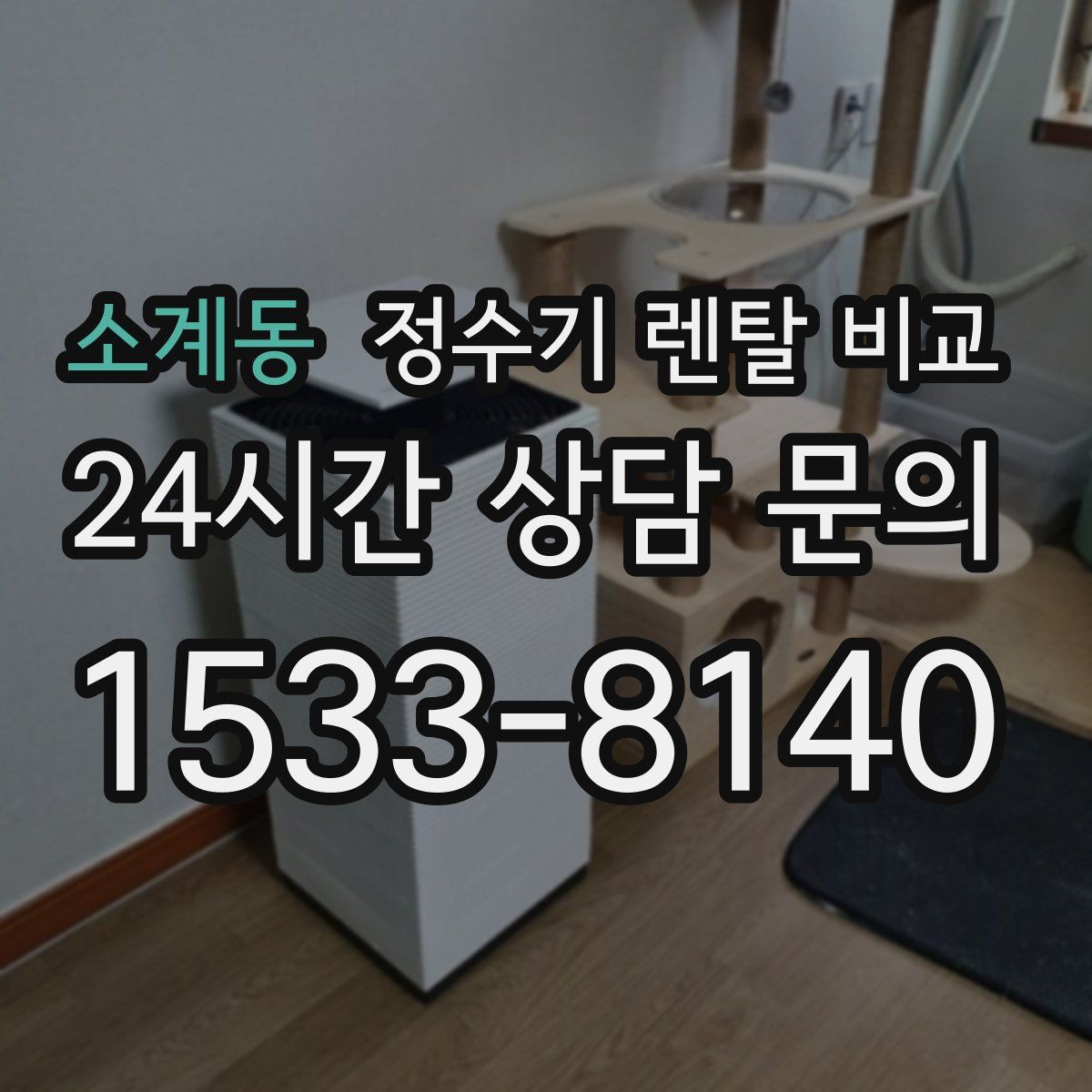 소계동 정수기 렌탈 비교