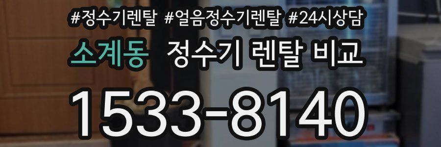 소계동 정수기 렌탈 비교