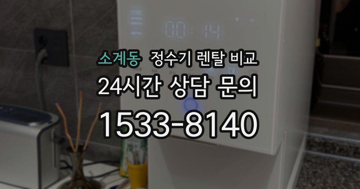 소계동 정수기 렌탈 비교