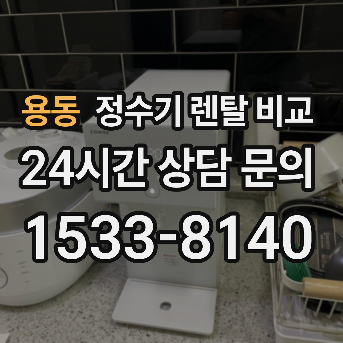 용동 정수기 렌탈 비교