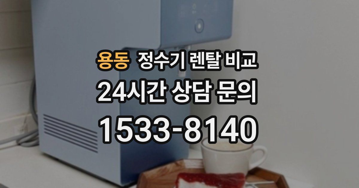 용동 정수기 렌탈 비교