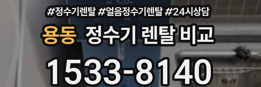용동 정수기 렌탈 비교