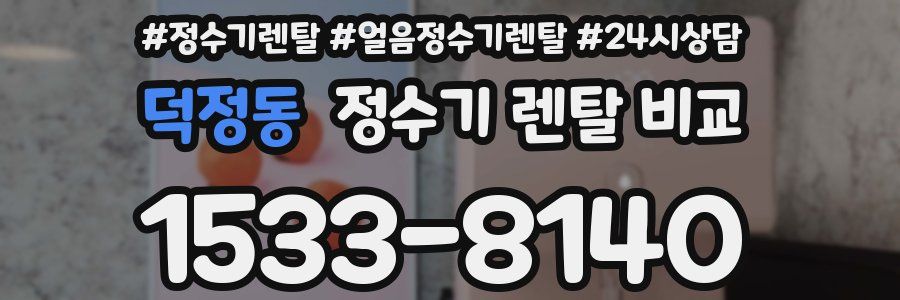 덕정동 정수기 렌탈 비교