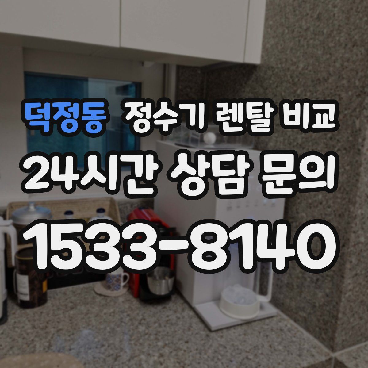 덕정동 정수기 렌탈 비교