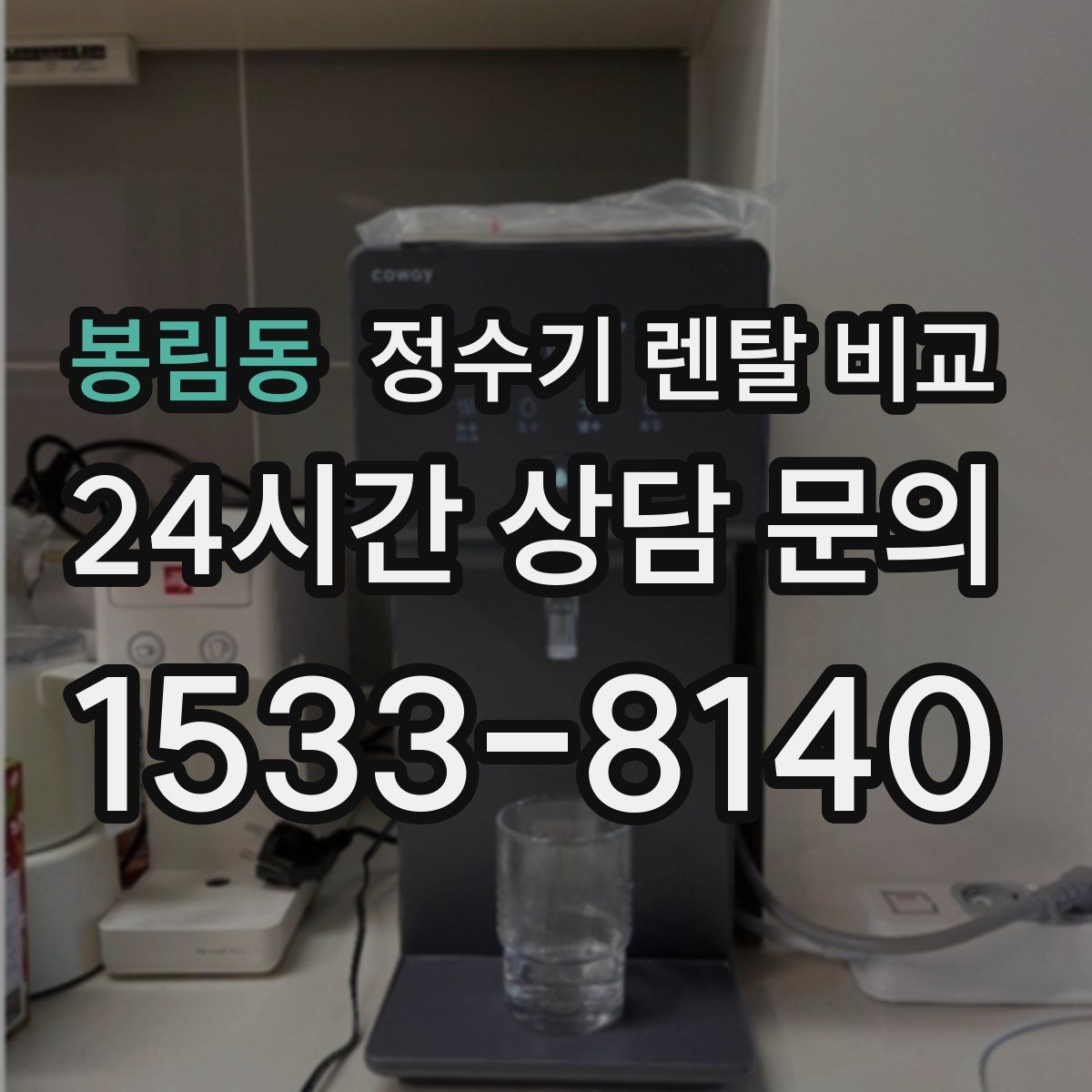봉림동 정수기 렌탈 비교
