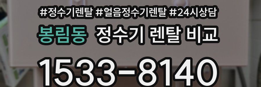 봉림동 정수기 렌탈 비교