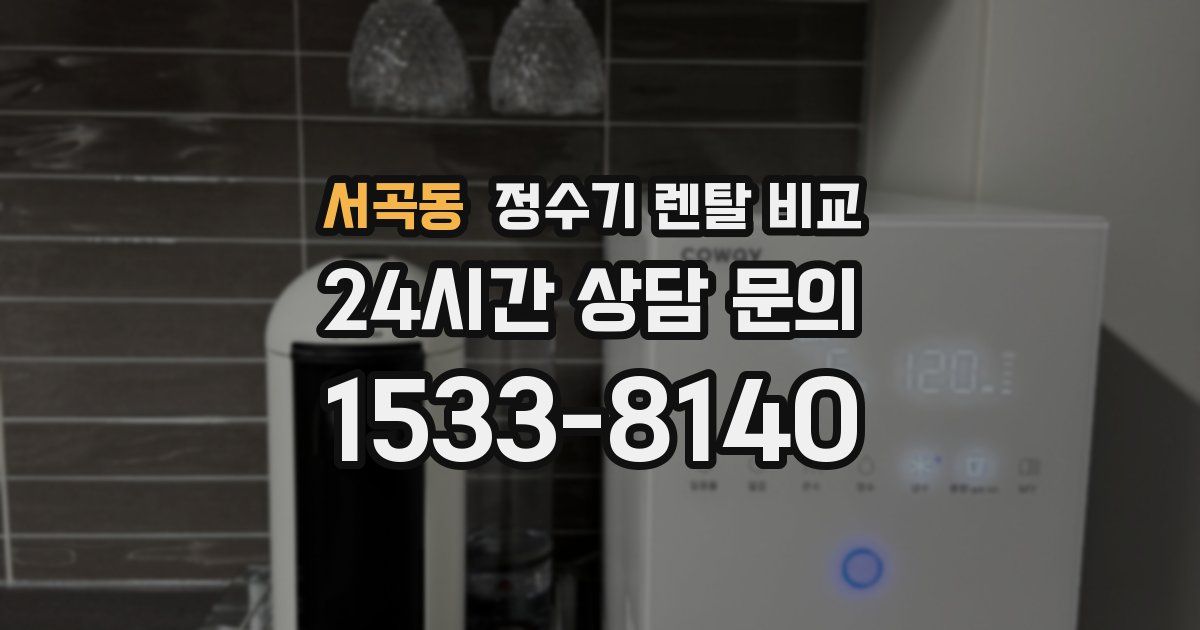 서곡동 정수기 렌탈 비교