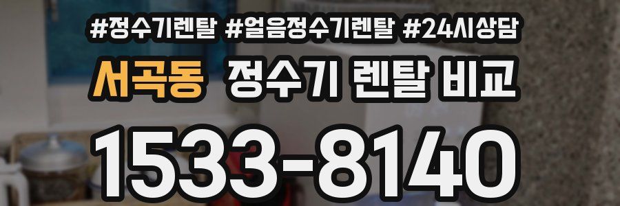 서곡동 정수기 렌탈 비교