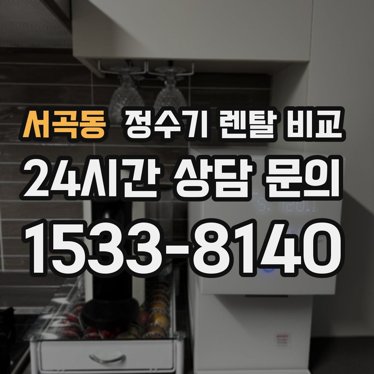 서곡동 정수기 렌탈 비교