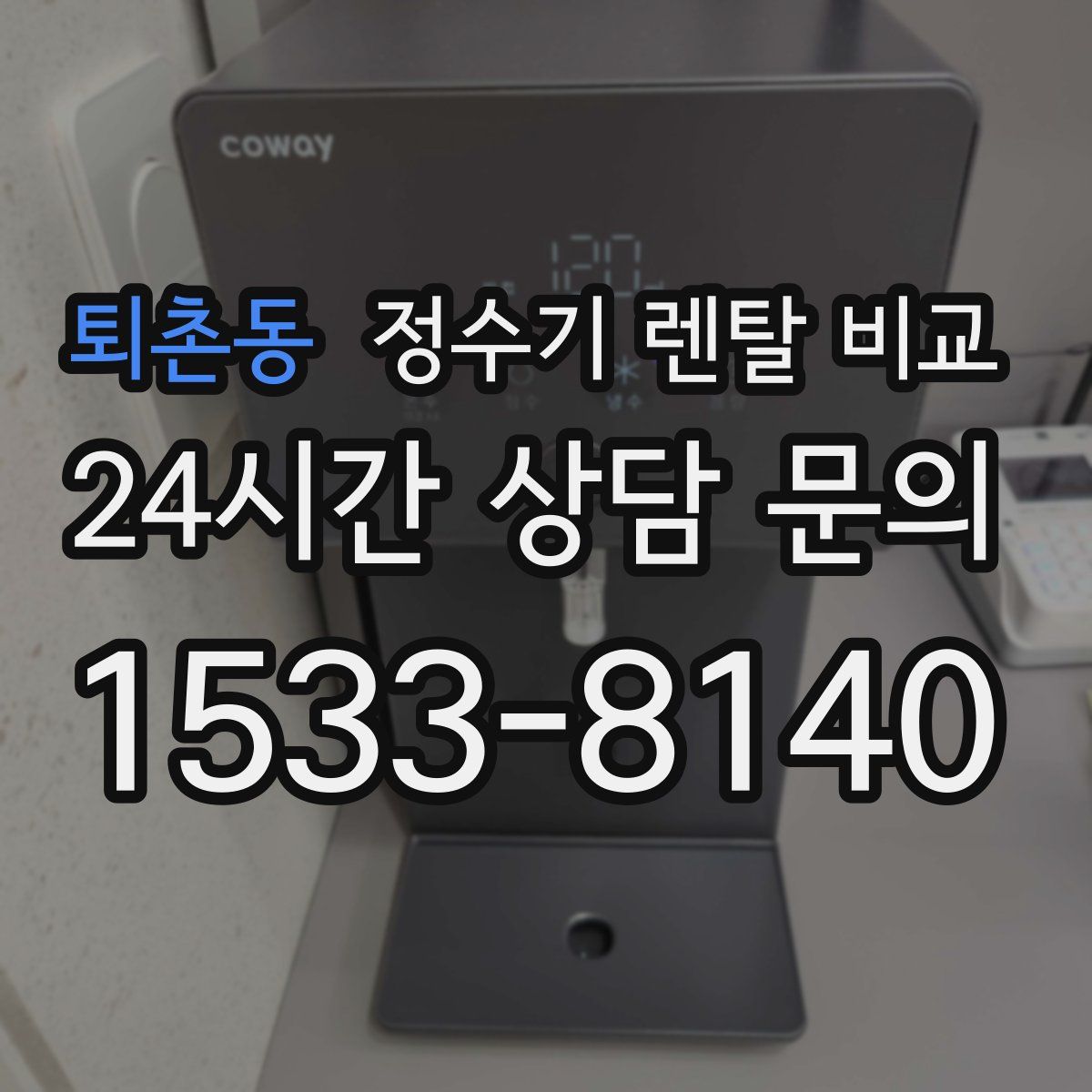 퇴촌동 정수기 렌탈 비교