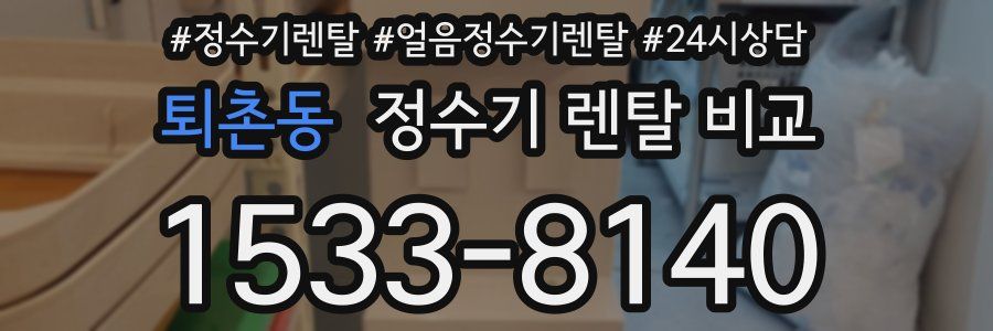퇴촌동 정수기 렌탈 비교