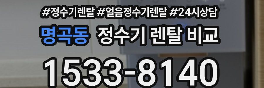 명곡동 정수기 렌탈 비교