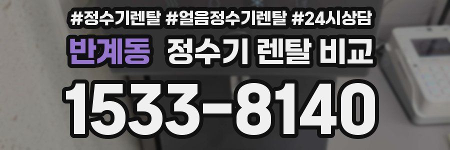 반계동 정수기 렌탈 비교