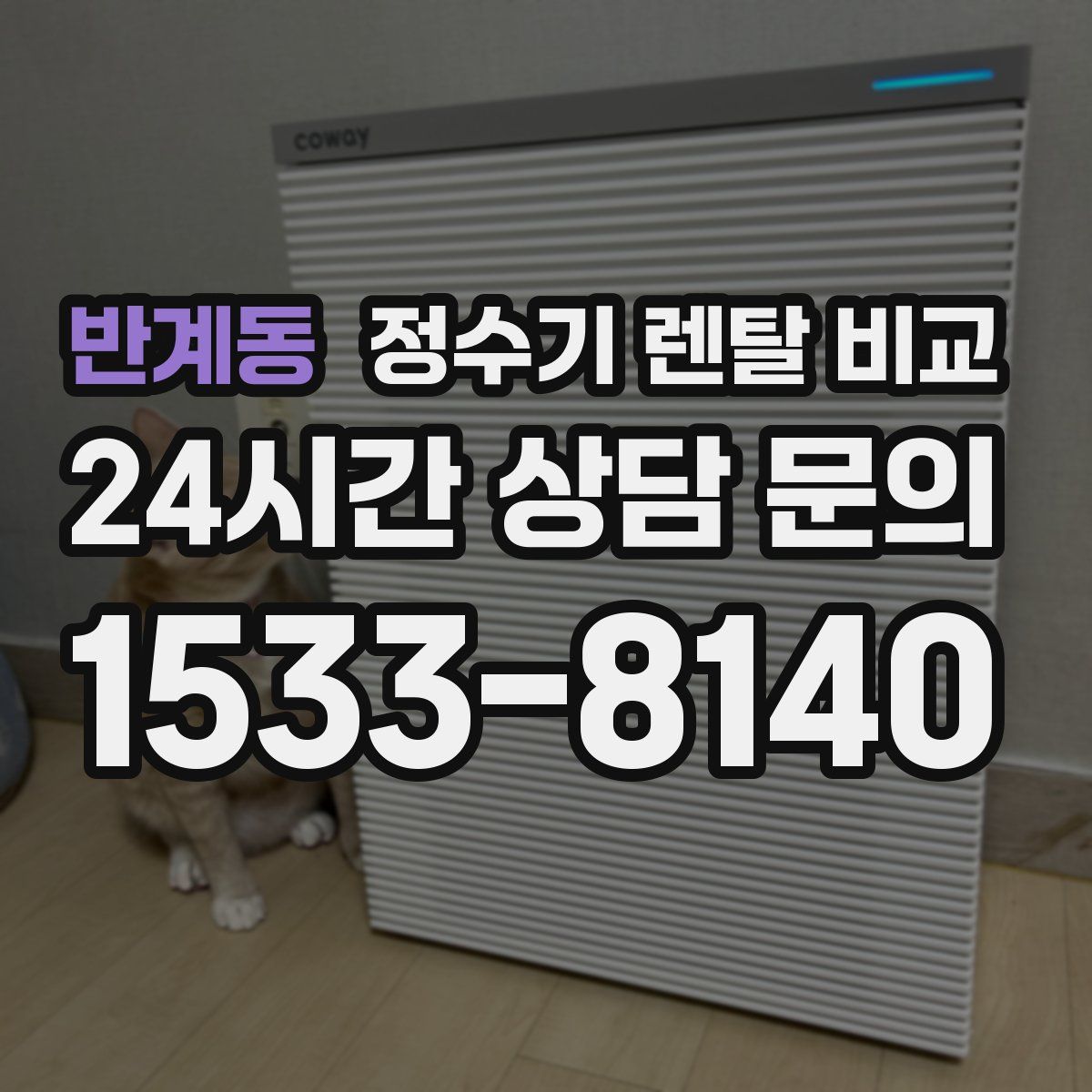 반계동 정수기 렌탈 비교