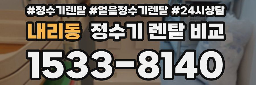 내리동 정수기 렌탈 비교