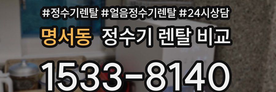 명서동 정수기 렌탈 비교