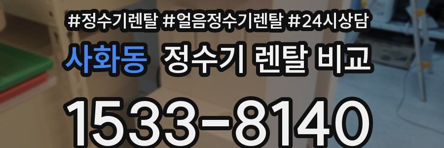 사화동 정수기 렌탈 비교