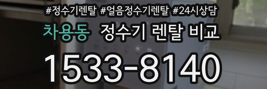 차용동 정수기 렌탈 비교