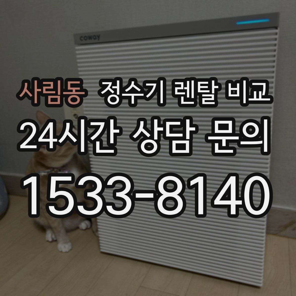 사림동 정수기 렌탈 비교