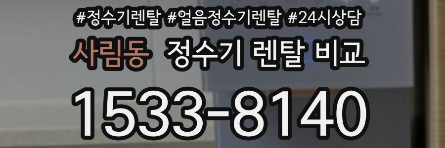 사림동 정수기 렌탈 비교