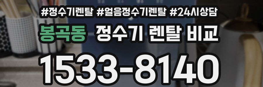 봉곡동 정수기 렌탈 비교