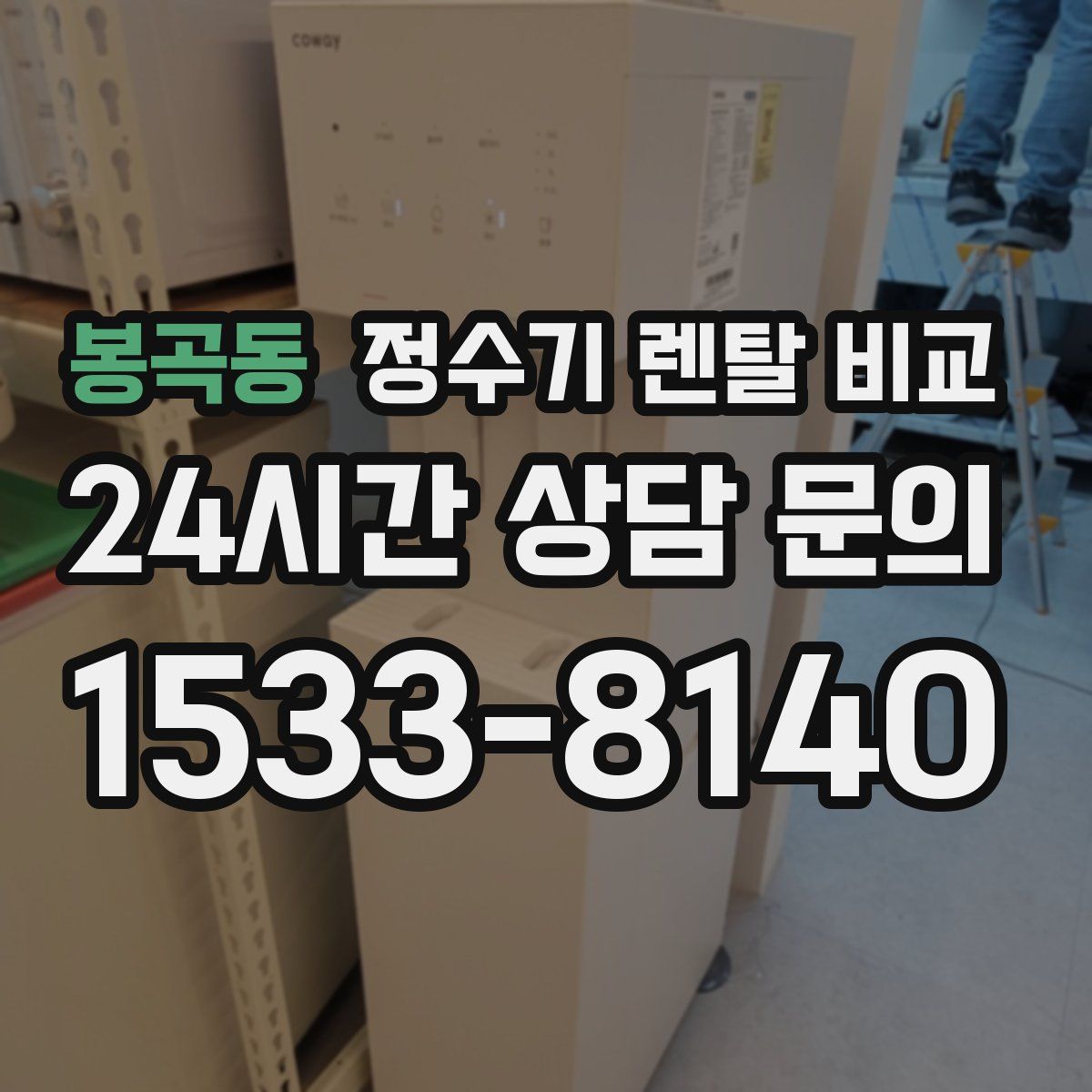 봉곡동 정수기 렌탈 비교