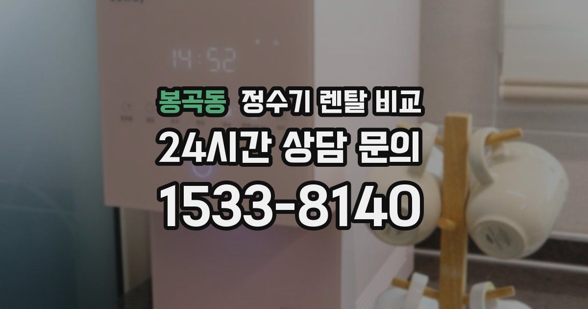 봉곡동 정수기 렌탈 비교