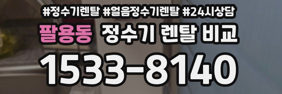 팔용동 정수기 렌탈 비교