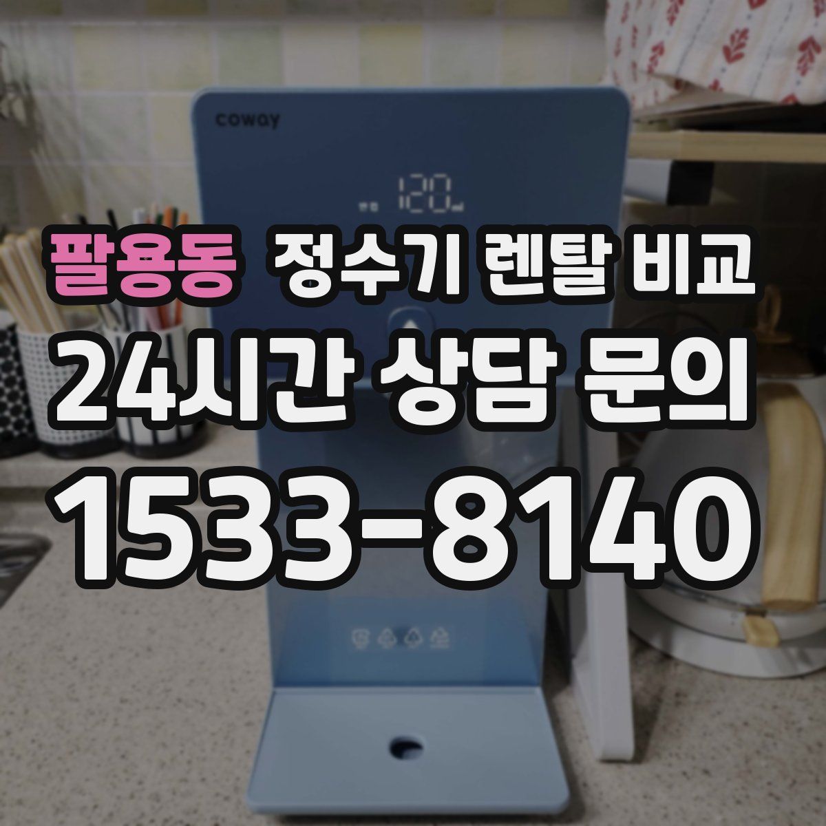 팔용동 정수기 렌탈 비교