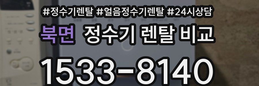 북면 정수기 렌탈 비교