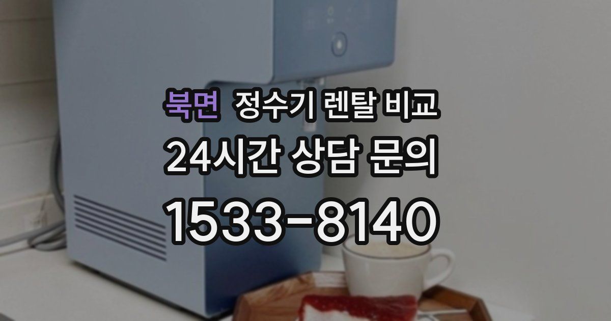 북면 정수기 렌탈 비교
